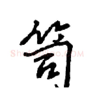 笥硬笔行书写法,摘自王旻硬笔书法字帖