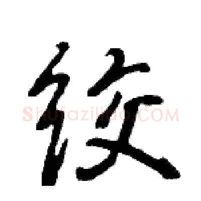 绞硬笔行书写法,摘自王旻硬笔书法字帖