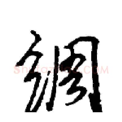 绸硬笔行书写法,摘自王旻硬笔书法字帖