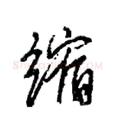 缩硬笔行书写法,摘自王旻硬笔书法字帖