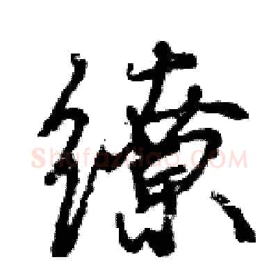 缭硬笔行书写法,摘自王旻硬笔书法字帖