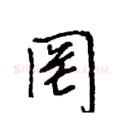 罔硬笔行书写法,摘自王旻硬笔书法字帖