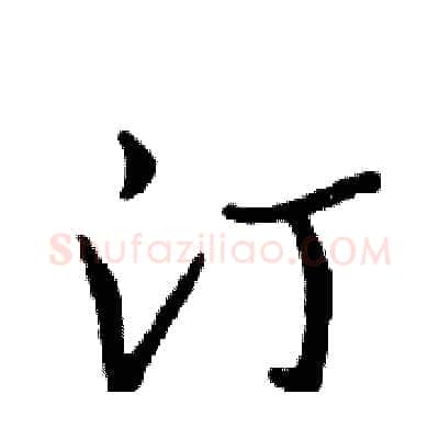 汀硬笔行书写法,摘自邓散木硬笔书法字帖