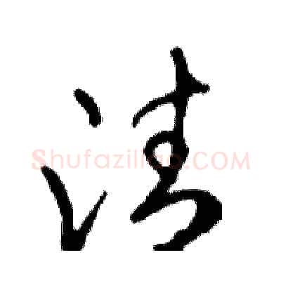 清硬笔行书写法,摘自邓散木硬笔书法字帖