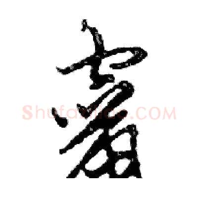 竄硬笔行书写法,摘自邓散木硬笔书法字帖