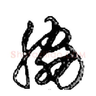 脅硬笔行书写法,摘自邓散木硬笔书法字帖