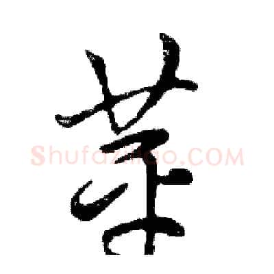 苹硬笔行书写法,摘自邓散木硬笔书法字帖