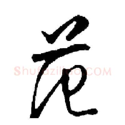 范硬笔行书写法,摘自邓散木硬笔书法字帖
