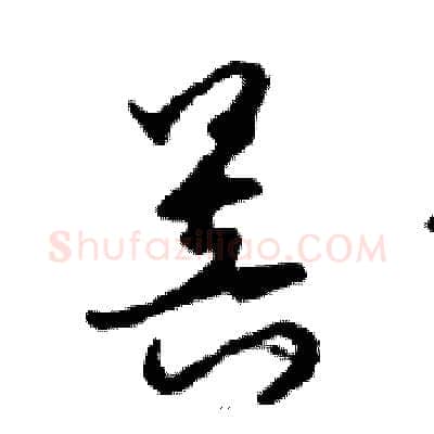 菩硬笔行书写法,摘自邓散木硬笔书法字帖
