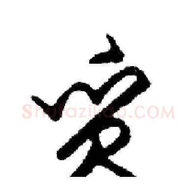 質硬笔行书写法,摘自邓散木硬笔书法字帖