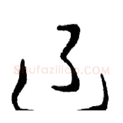 辽硬笔行书写法,摘自邓散木硬笔书法字帖