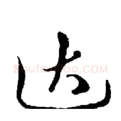 达硬笔行书写法,摘自邓散木硬笔书法字帖
