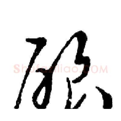 酿硬笔行书写法,摘自邓散木硬笔书法字帖