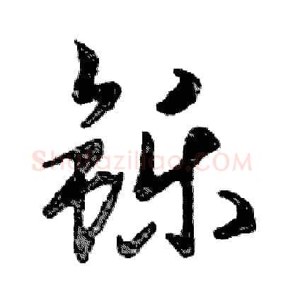 铄硬笔行书写法,摘自邓散木硬笔书法字帖