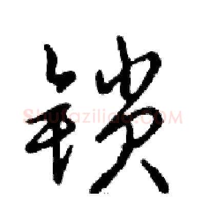 锁硬笔行书写法,摘自邓散木硬笔书法字帖