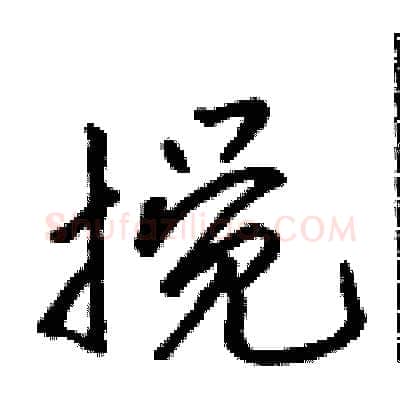 搅硬笔行书写法,摘自吴身元硬笔书法字帖