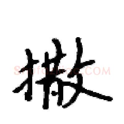 撒硬笔行书写法,摘自吴身元硬笔书法字帖