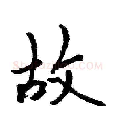故硬笔行书写法,摘自吴身元硬笔书法字帖