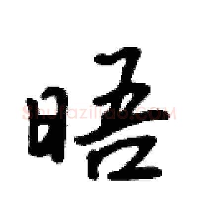 晤硬笔行书写法,摘自吴身元硬笔书法字帖