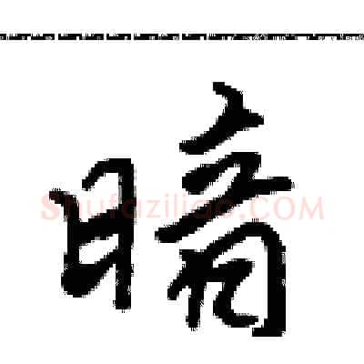 暗硬笔行书写法,摘自吴身元硬笔书法字帖