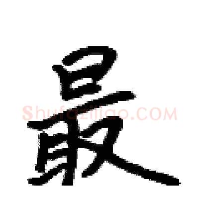 最硬笔行书写法,摘自吴身元硬笔书法字帖