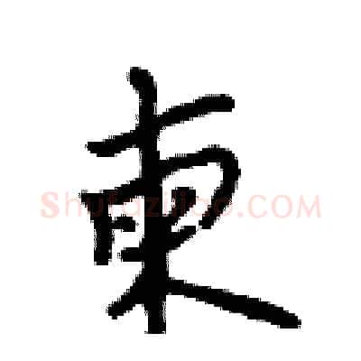 柬硬笔行书写法,摘自吴身元硬笔书法字帖