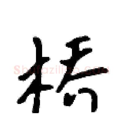 桥硬笔行书写法,摘自吴身元硬笔书法字帖