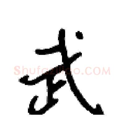 武硬笔行书写法,摘自吴身元硬笔书法字帖