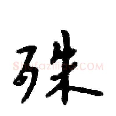 殊硬笔行书写法,摘自吴身元硬笔书法字帖
