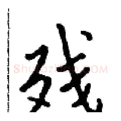 残硬笔行书写法,摘自吴身元硬笔书法字帖