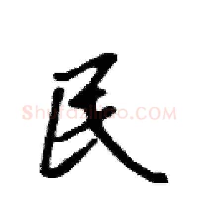 民硬笔行书写法,摘自吴身元硬笔书法字帖