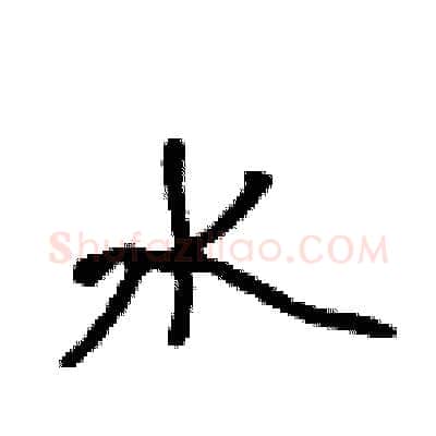 水硬笔行书写法,摘自吴身元硬笔书法字帖