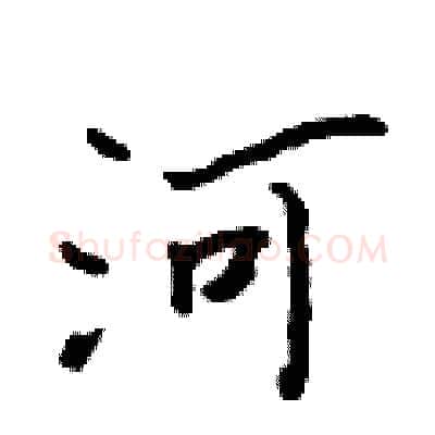 河硬笔行书写法,摘自吴身元硬笔书法字帖