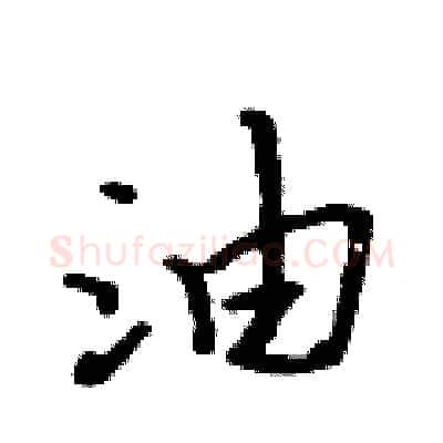 油硬笔行书写法,摘自吴身元硬笔书法字帖