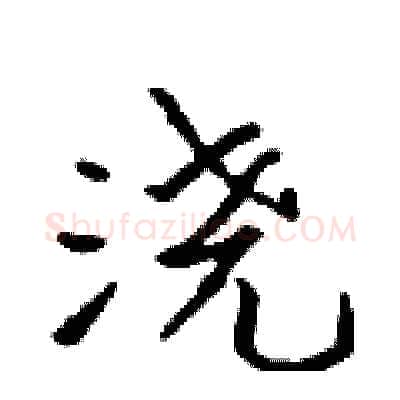 浇硬笔行书写法,摘自吴身元硬笔书法字帖