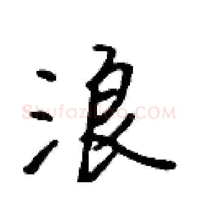浪硬笔行书写法,摘自吴身元硬笔书法字帖