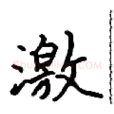 激硬笔行书写法,摘自吴身元硬笔书法字帖