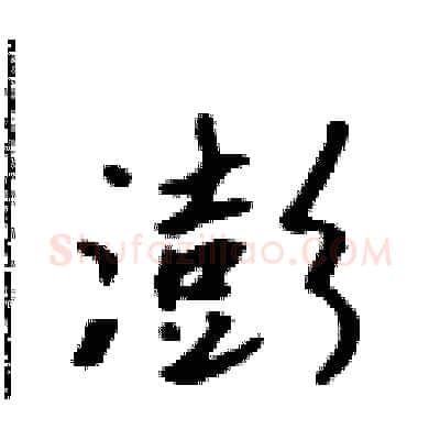澎硬笔行书写法,摘自吴身元硬笔书法字帖