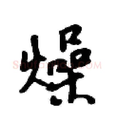 燥硬笔行书写法,摘自吴身元硬笔书法字帖