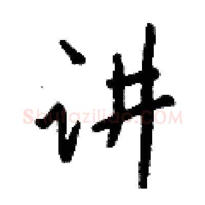 讲硬笔行书写法,摘自钱沛云硬笔书法字帖