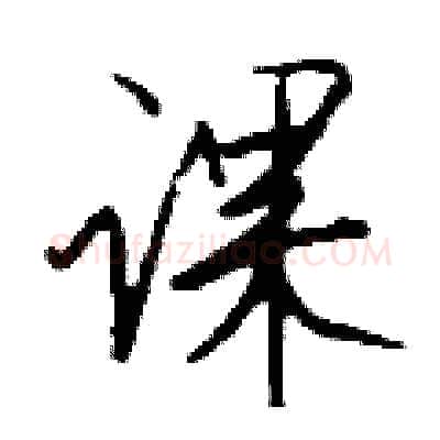 课硬笔行书写法,摘自钱沛云硬笔书法字帖