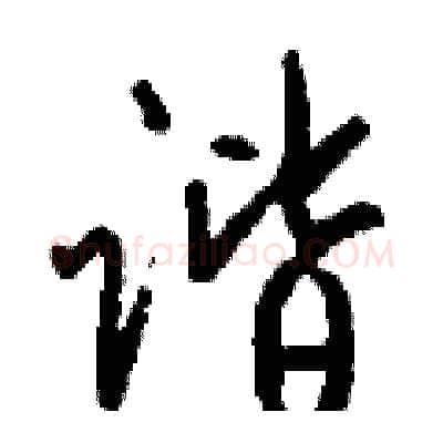 谐硬笔行书写法,摘自钱沛云硬笔书法字帖