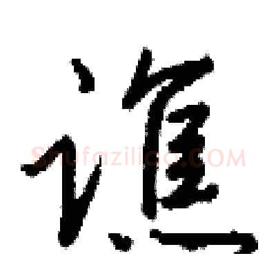 谯硬笔行书写法,摘自钱沛云硬笔书法字帖