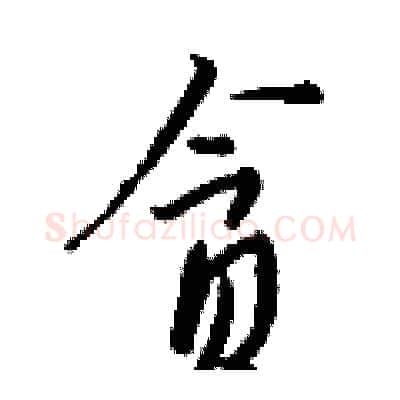 贪硬笔行书写法,摘自钱沛云硬笔书法字帖