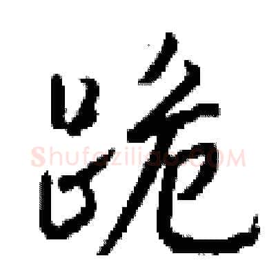 跪硬笔行书写法,摘自钱沛云硬笔书法字帖