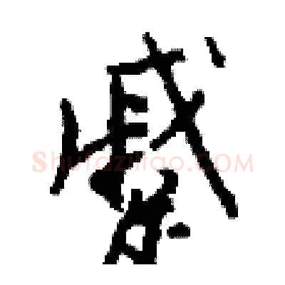 蹙硬笔行书写法,摘自钱沛云硬笔书法字帖