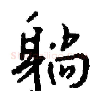 躺硬笔行书写法,摘自钱沛云硬笔书法字帖