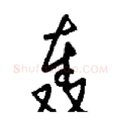 轰硬笔行书写法,摘自钱沛云硬笔书法字帖