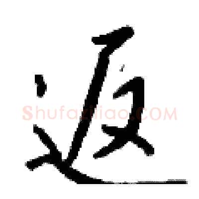 返硬笔行书写法,摘自钱沛云硬笔书法字帖