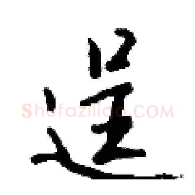 逞硬笔行书写法,摘自钱沛云硬笔书法字帖